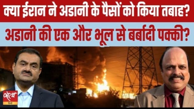 क्या अडानी के पोर्ट पर ईरान ने हमला किया?